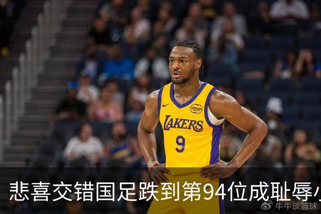 悲喜交错国足跌到第94位成耻辱小将绝杀埃弗顿14岁就签约巴萨
