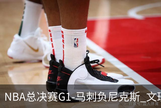 NBA总决赛G1-马刺负尼克斯 文班26+12布伦森30分